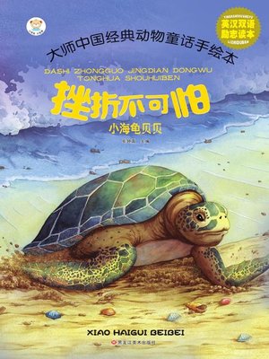 cover image of 小海龟贝贝